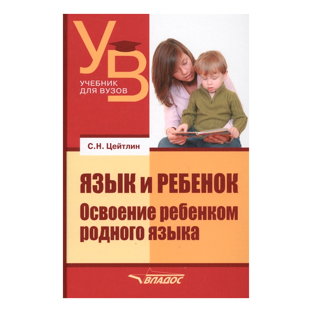 

Книга Цейтлин, Язык и Ребенок: Освоение Ребенком Родного Языка, Учебник для Вузов