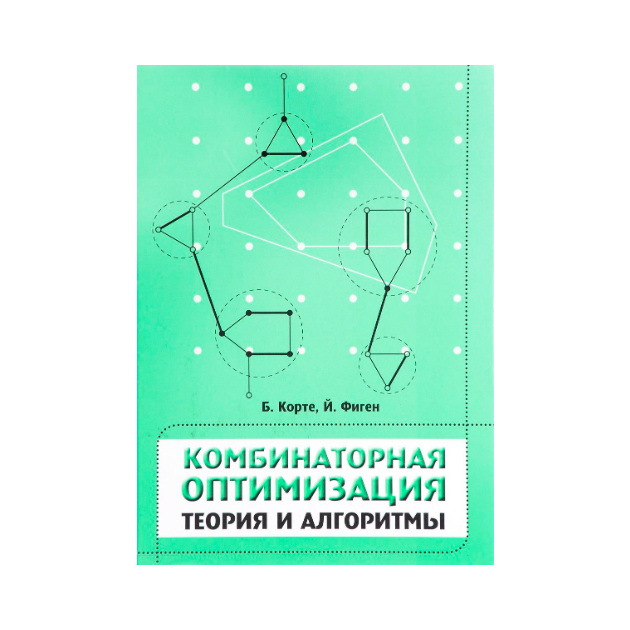 

Комбинаторная Оптимизация. теория и Алгоритмы