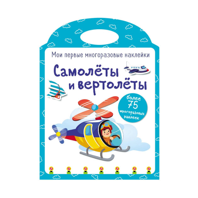 

Самолеты и Вертолеты. Наклейки