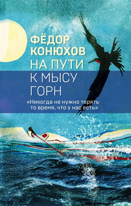 

Книга На пути к мысу Горн