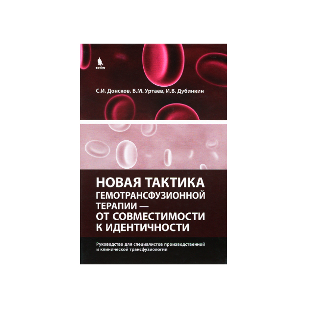 фото Книга новая тактика гемотрансфузионной терапии - от совместимости к идентичности бином. лаборатория знаний