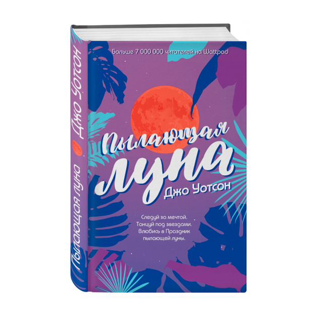 

Книга Пылающая луна