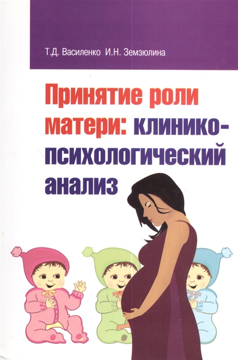 

Принятие роли матери. Клинико-психологический анализ
