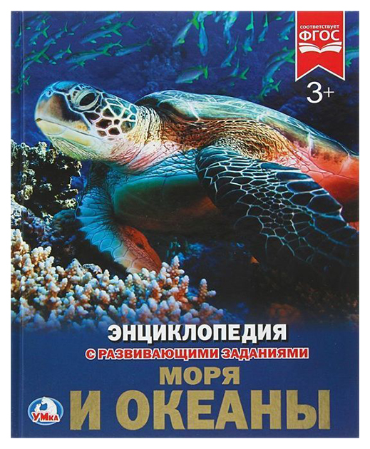 

Книга Энциклопедия С Развивающими Заданиями Моря и Океаны Умка