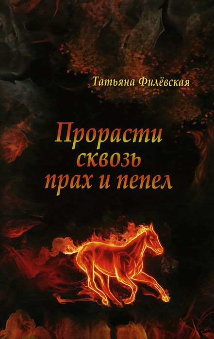 

Прорасти Сквозь прах и пепел. Историческое Расследование
