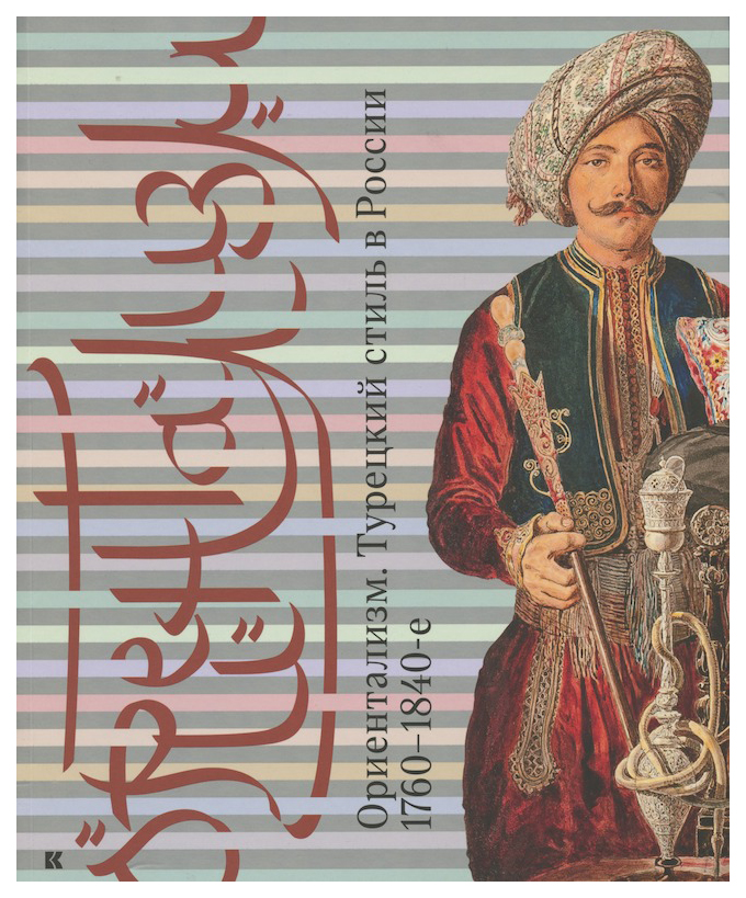 

Ориентализм. Турецкий стиль в России. 1760-1840