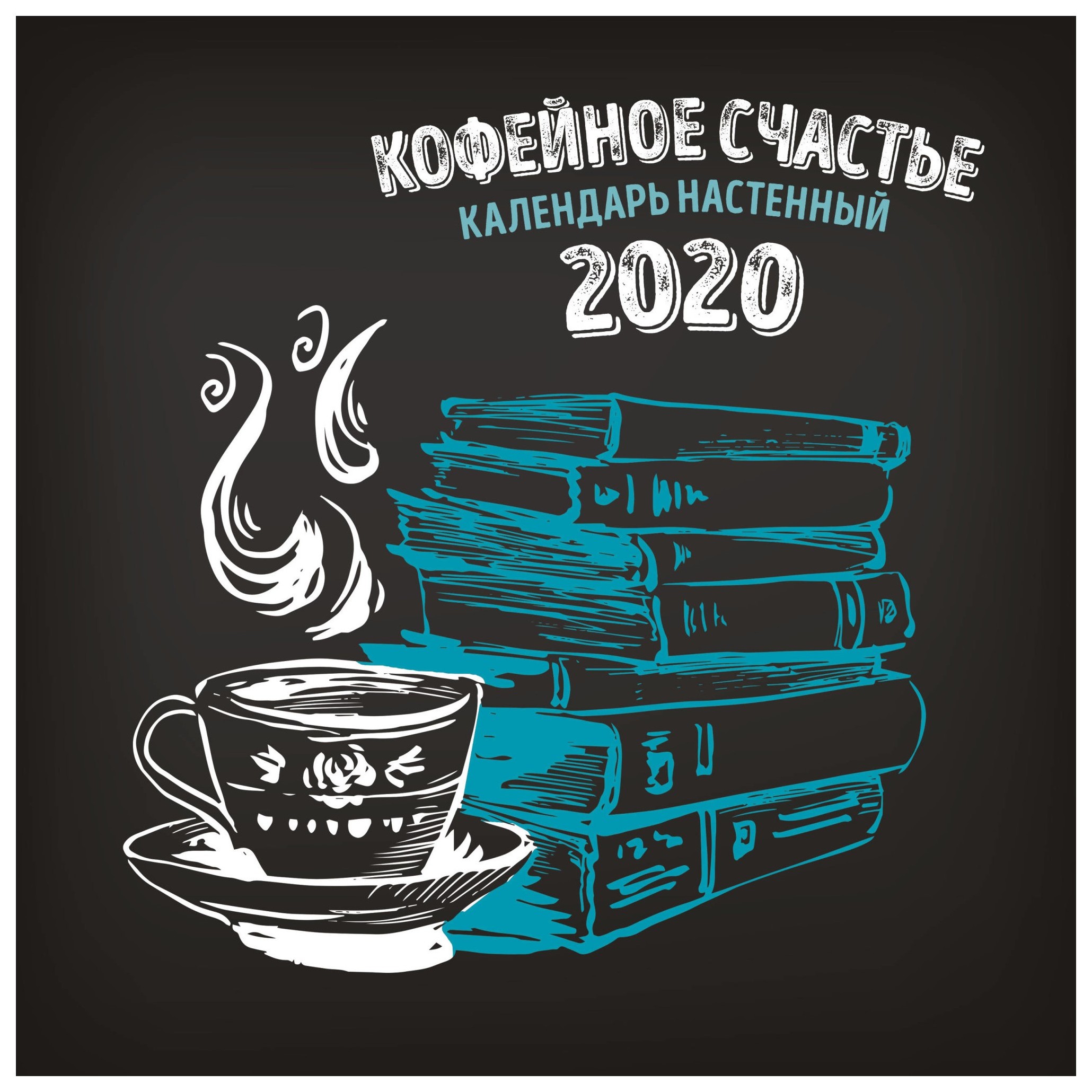 

Календарь настенный на 2020 год "Кофейное счастье", 30 х 30 см
