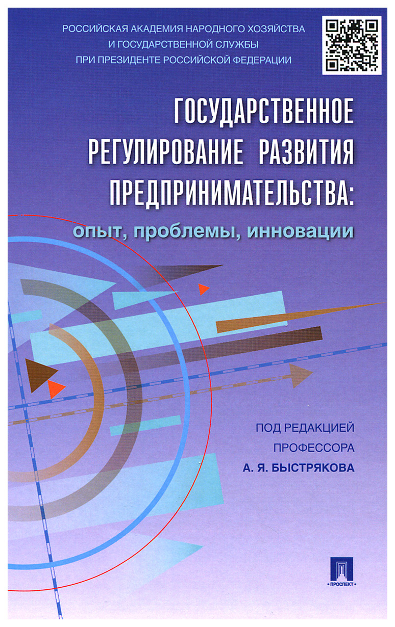 фото Книга государственное регулирование развития предпринимательства: опыт, проблемы, иннов... проспект