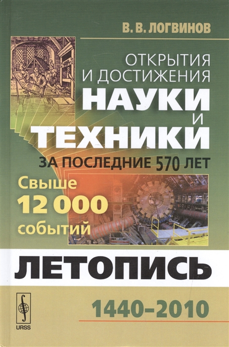 

Книга Открытия и достижения науки и техники за последние 570 лет. Летопись...