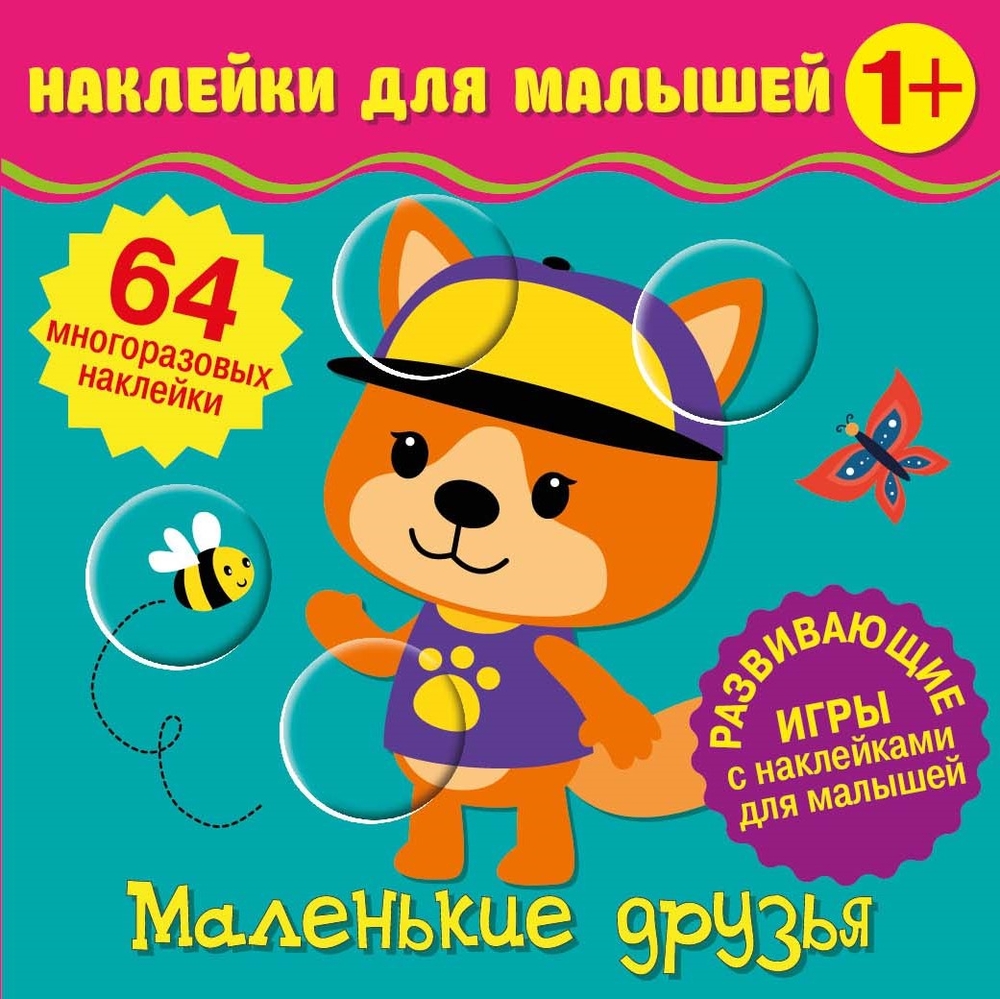 

Наклейки для малышей. ND Play. Маленькие друзья