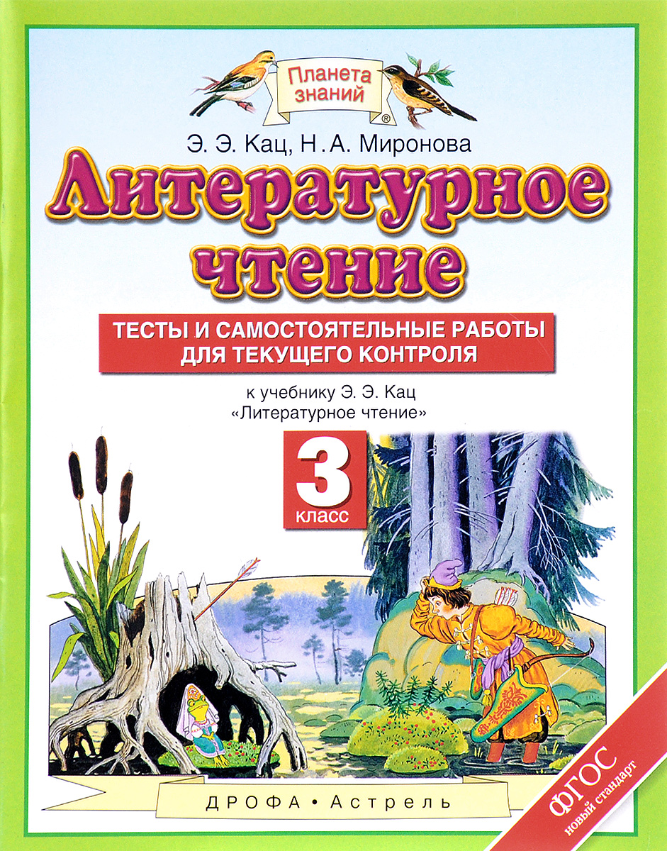 

Литературное Чтение, 3 кл. тесты и Самостоятельные Работы к Учебнику кац Э, Э, литер...