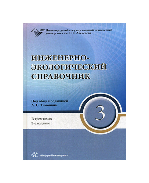 

Инженерно-экологический справочник