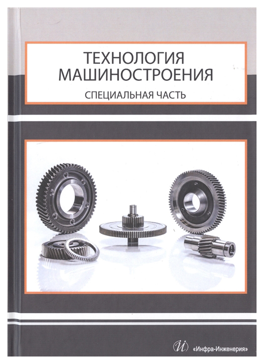 

Технология машиностроения. Специальная часть