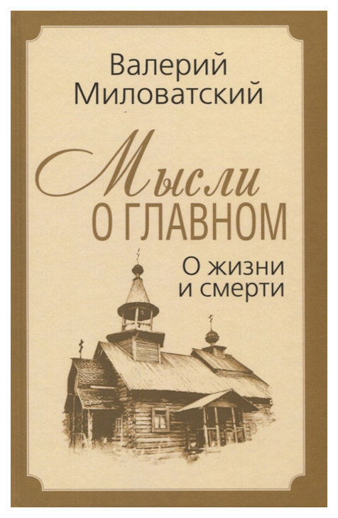 

Мысли о главном. О жизни и смерти