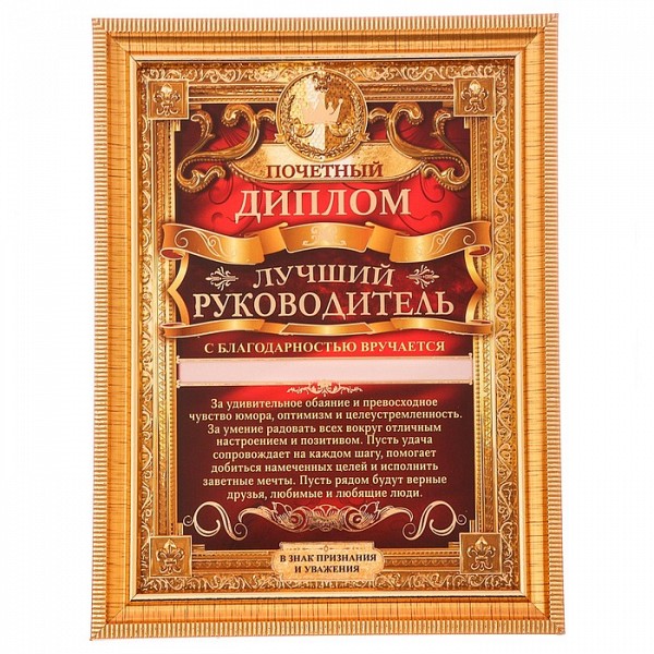 

Диплом в рамке "Лучший руководитель" Sima-Land