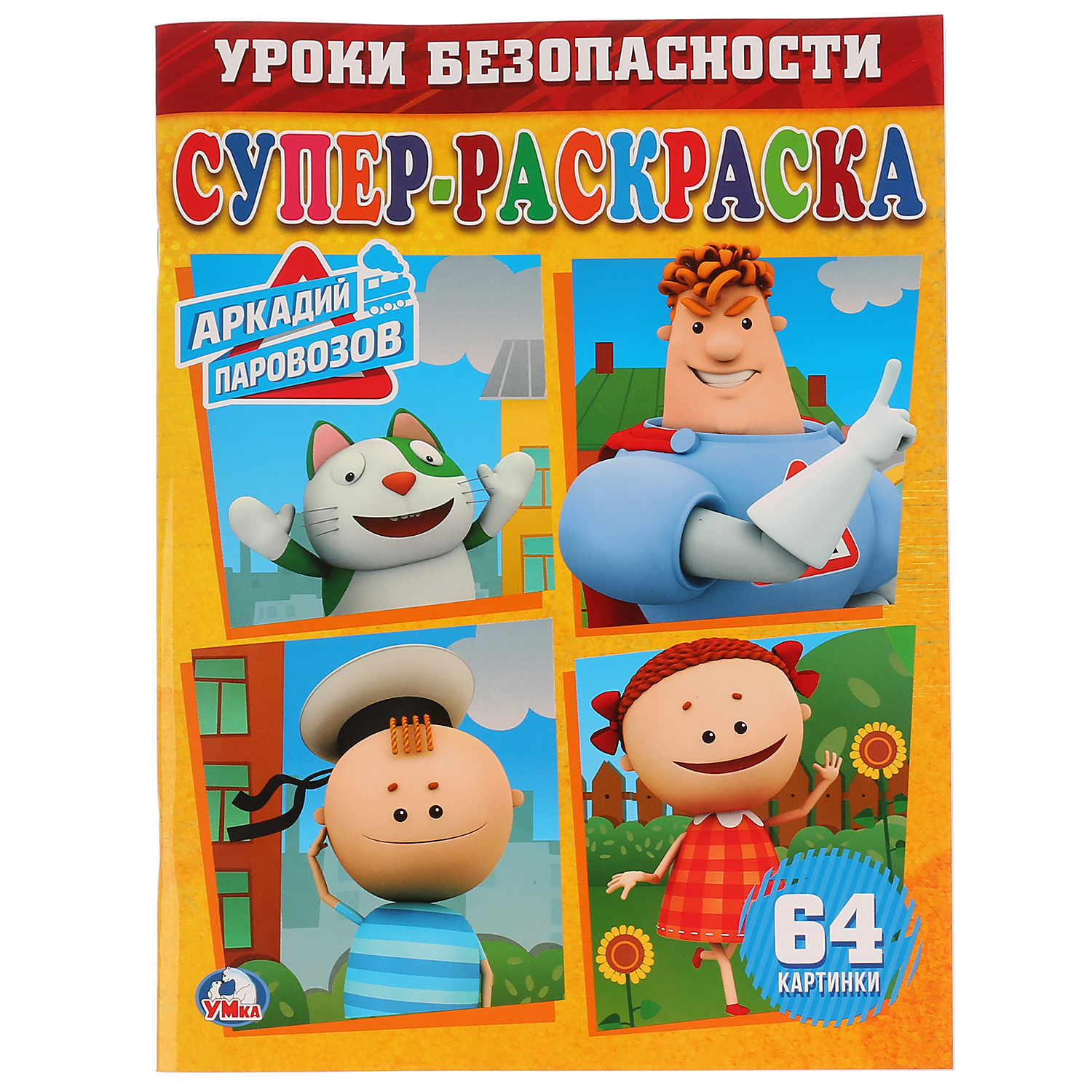 Супер Раскраска 64 Картинки Купить