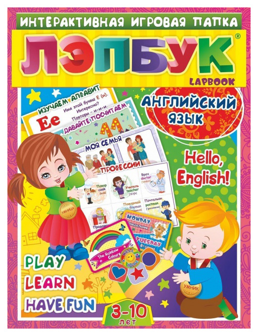

Лэпбук. Английский язык. Hello, English!