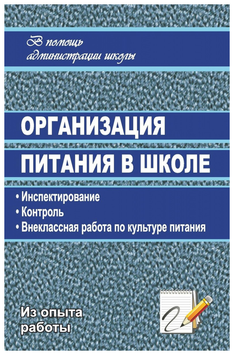 фото Книга организация питания в школе: инспектирование, контроль, внеклассная работа по кул... учитель