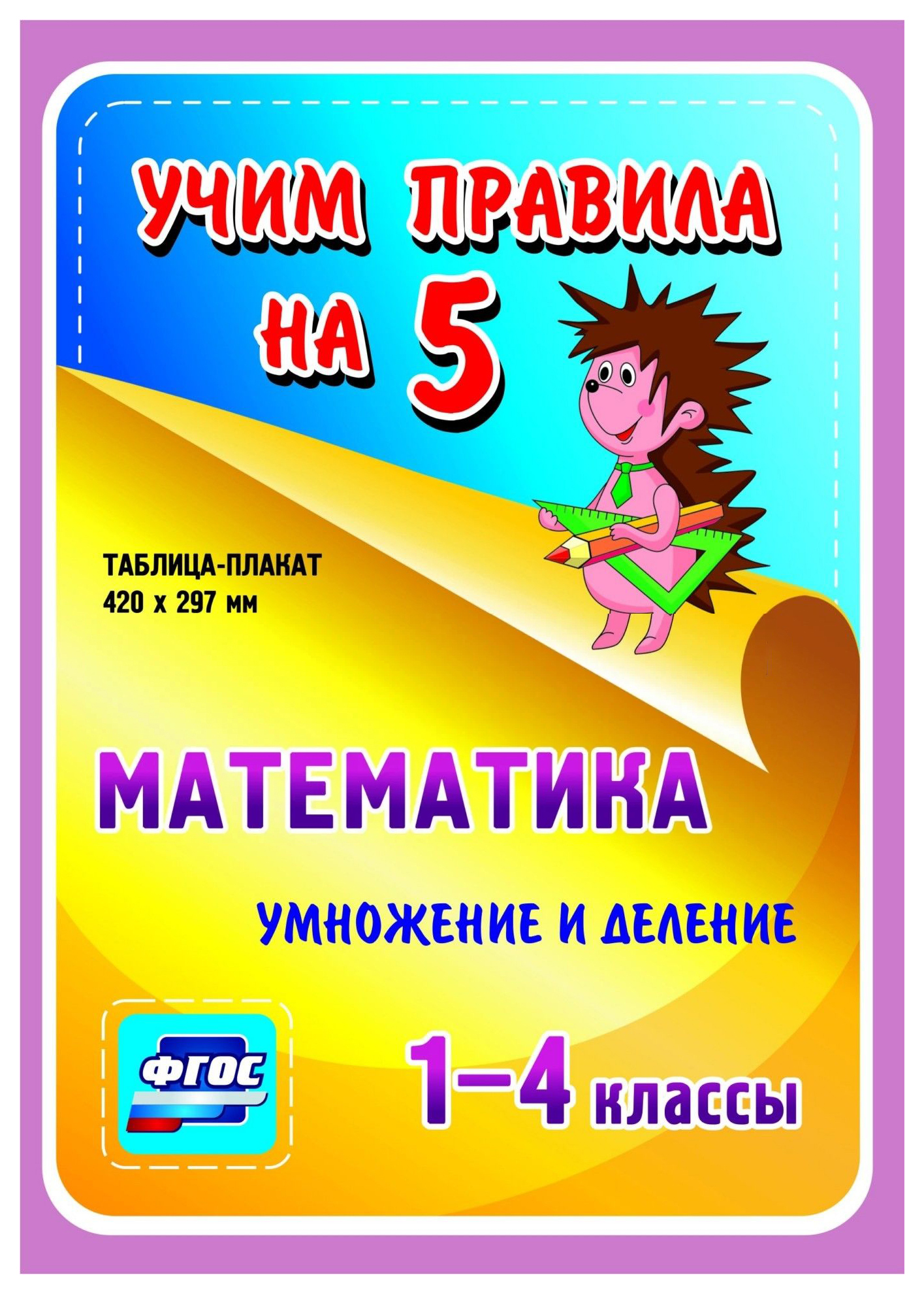 

Математика. Умножение и деление. 1-4 классы: Таблица-плакат 420х297