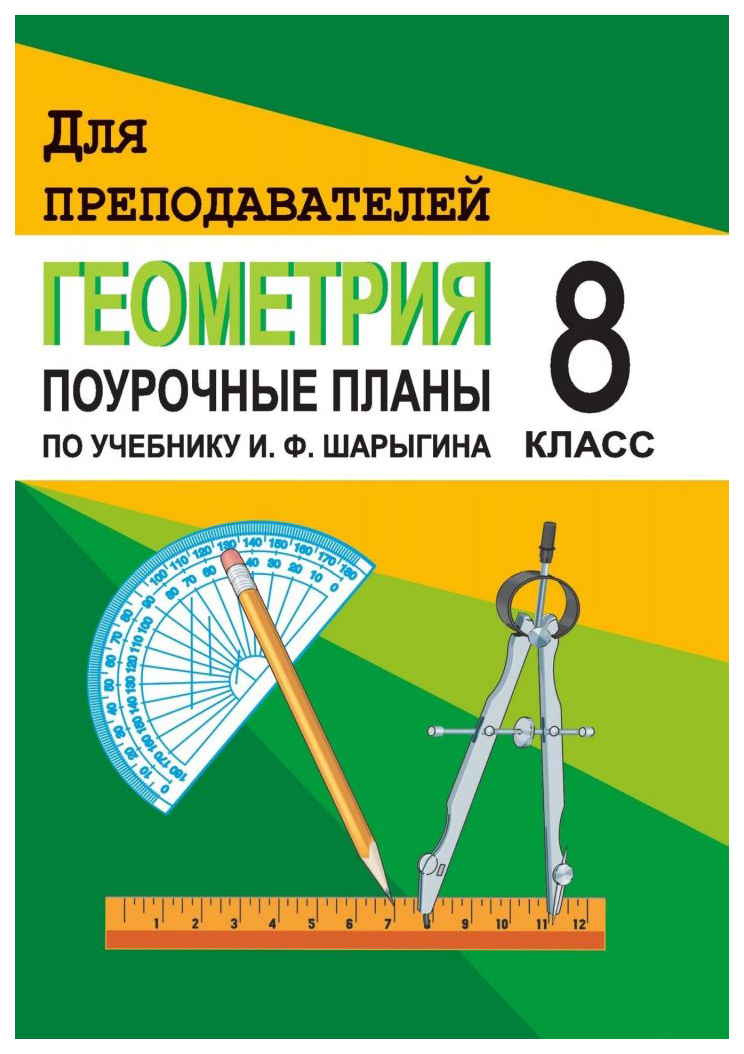 

Поурочные планы Геометрия. 8 класс