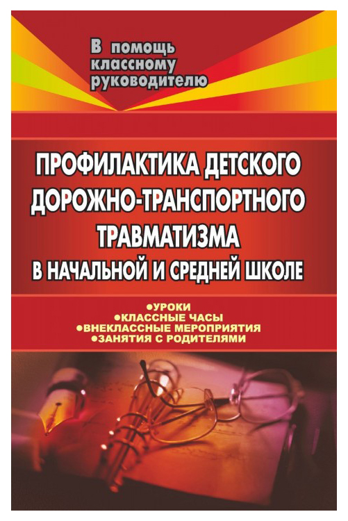 

Профилактика детского дорожно-транспортного травматизма в начальной и средней школе: уроки