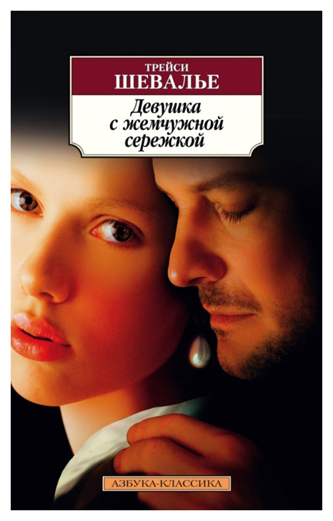 

Книга Девушка С Жемчужной Сережкой