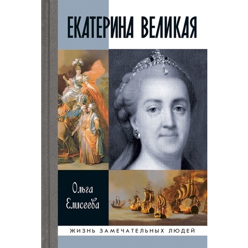 фото Книга екатерина великая молодая гвардия