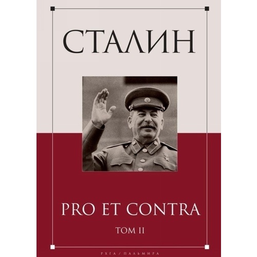 фото Книга сталин: pro et contra. том 2 пальмира