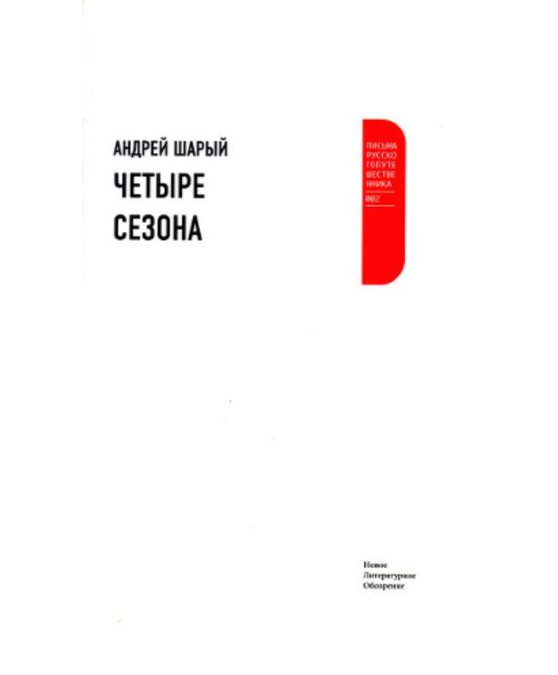 

Четыре Сезона