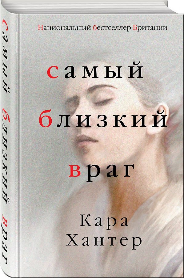 

Книга Самый Близкий Враг
