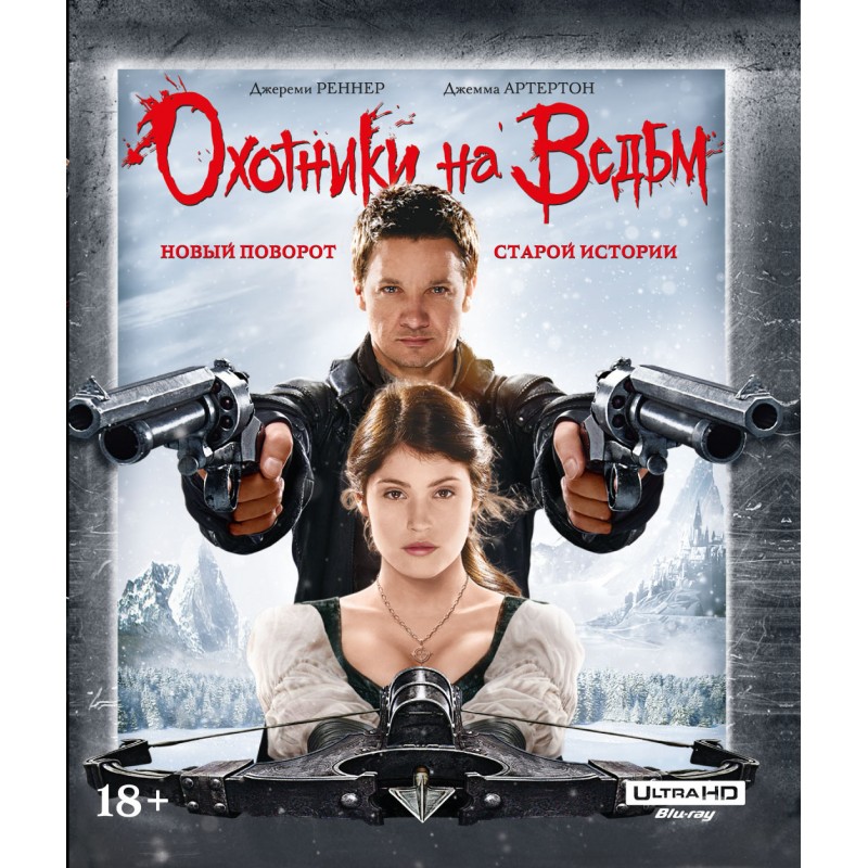 

Охотники на ведьм 4K UHD