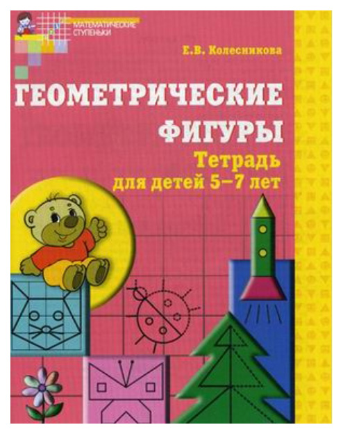 

Геометрические Фигуры. Рабочая тетрадь для Детей 5-7 лет