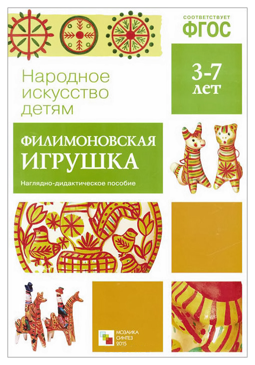 

Фгос народное Искусство - Детям, Филимоновская Игрушка