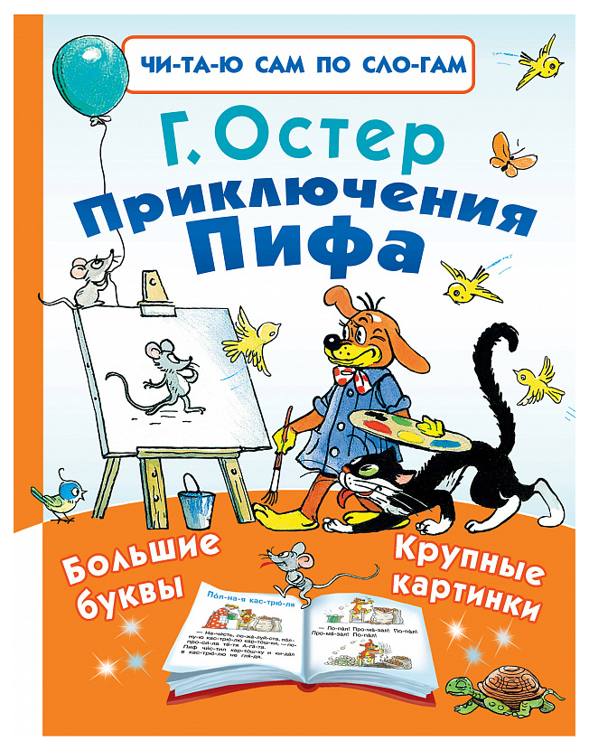 

Аст приключения пифа, Остер Г, Б, Читаю Сам по Слогам