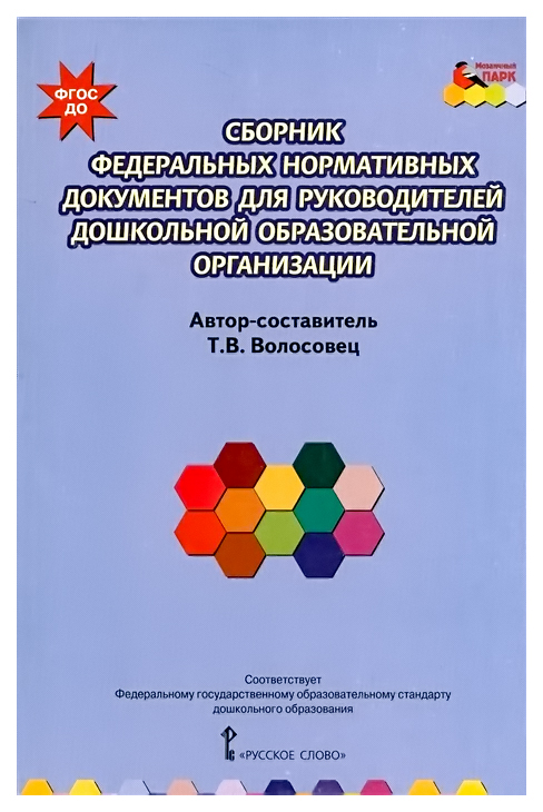 

Русское Слово Сборник Федеральных Нормативных Документов для Руководителей Дошкол...