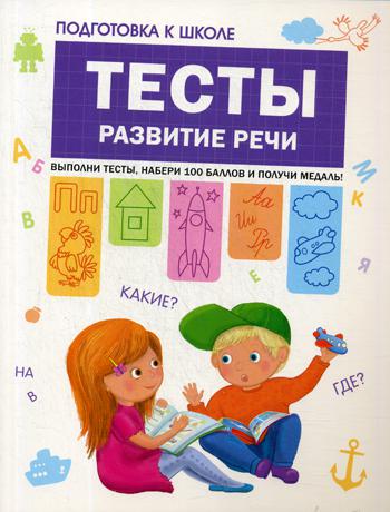 

Тесты, развитие Речи (Подготовка к Школе)