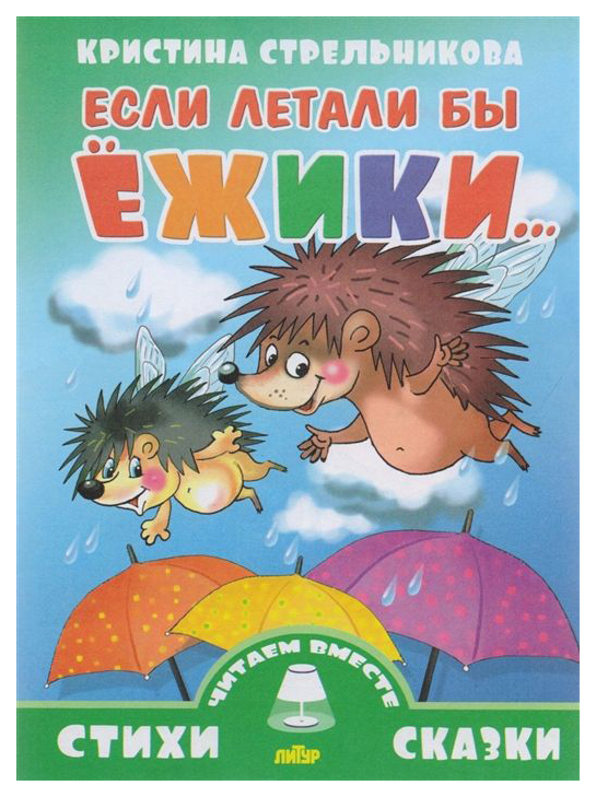 

Если летали Бы Ежики