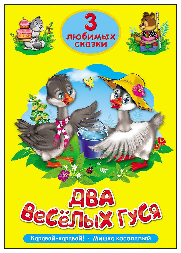 

Два веселых гуся