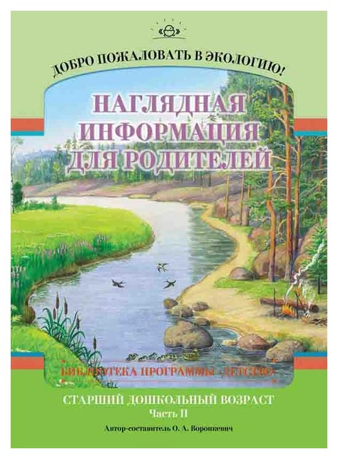 

Добро пожаловать В Экологию! наглядная Информация для Родителей