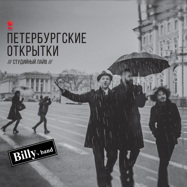 фото Billy's band "петербургские открытки" (lp) zbs records