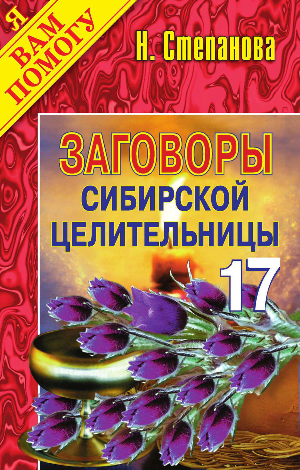 

Книга Заговоры Сибирской Целительницы