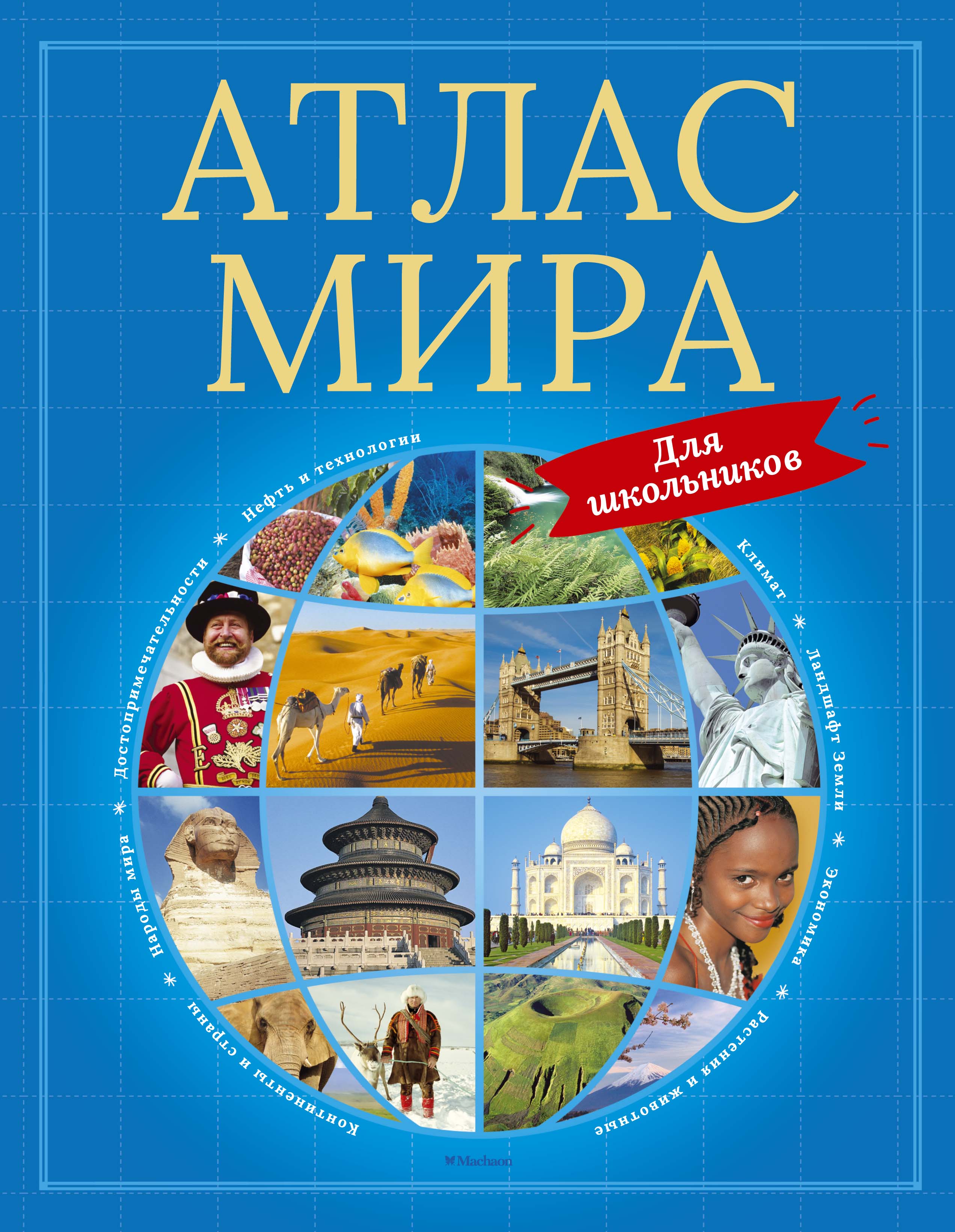 Книга Атлас Мира для Школьников 100024453423