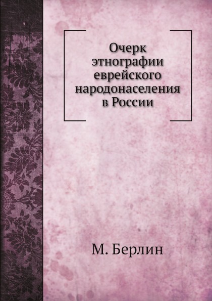 

Очерк Этнографии Еврейского народонаселения В России