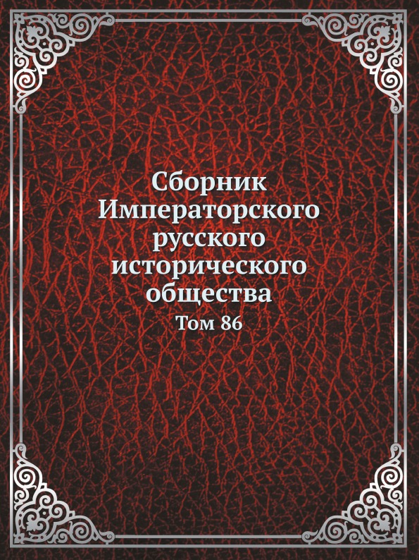 

Сборник Императорского Русского Исторического Общества, том 86