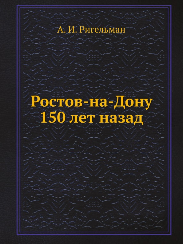 фото Книга ростов-на-дону 150 лет назад нобель пресс