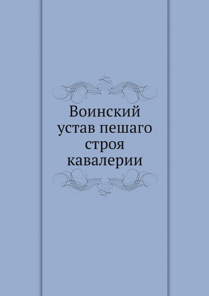 

Воинский Устав пешаго Строя кавалерии