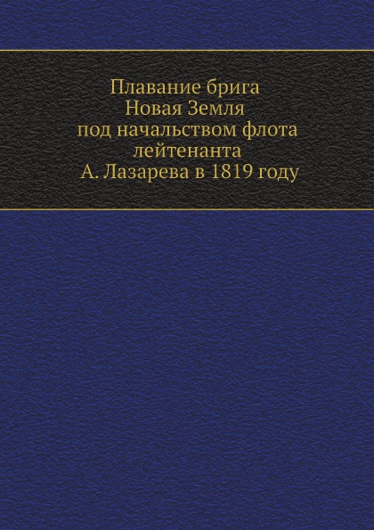 фото Книга плавание брига новая земля под начальством флота лейтенанта а. лазарева в 1819 году нобель пресс