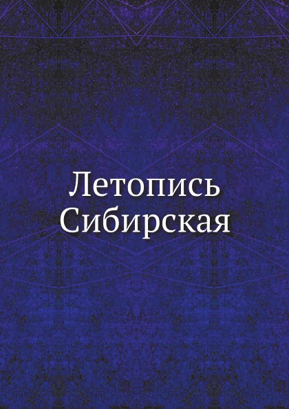 

Летопись Сибирская