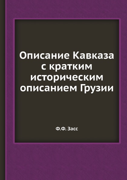 

Описание кавказа С кратким Историческим Описанием Грузии