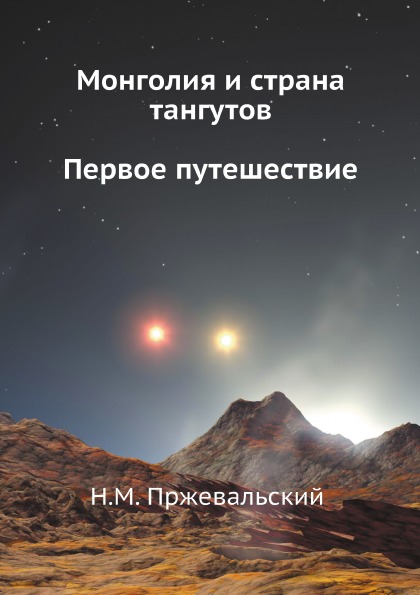 

Монголия и Страна тангутов, первое путешествие